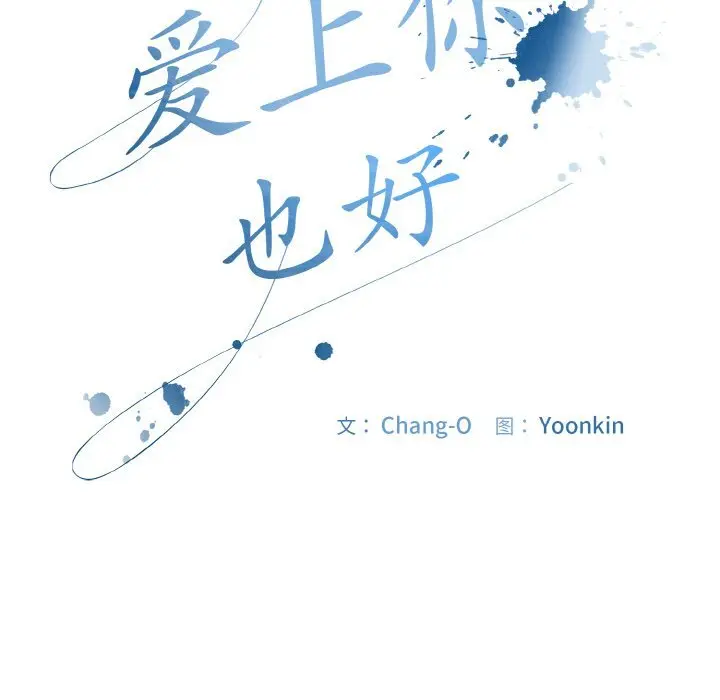 29 爱上你也好_爱上你也好