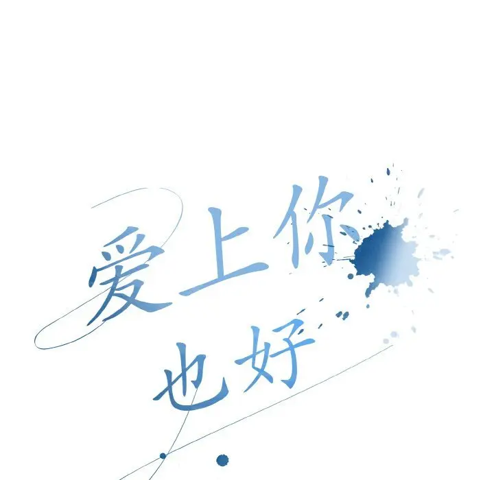 27 爱上你也好_爱上你也好