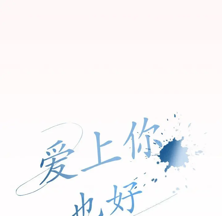 25 爱上你也好_爱上你也好