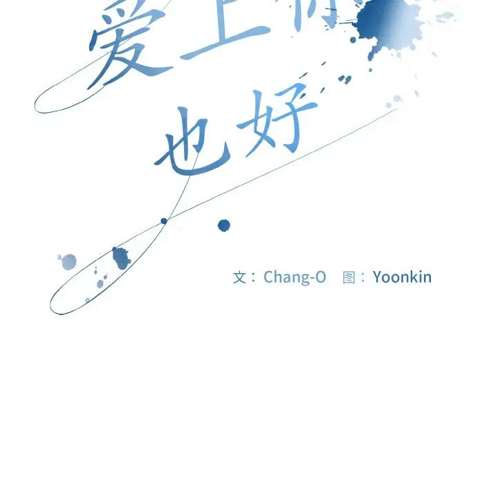 24 爱上你也好_爱上你也好