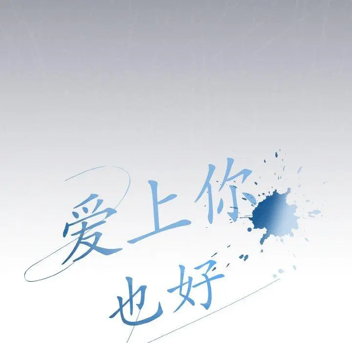 23 爱上你也好_爱上你也好