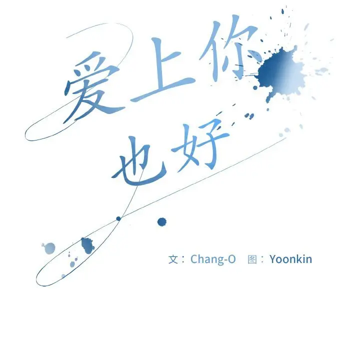 22 爱上你也好_爱上你也好
