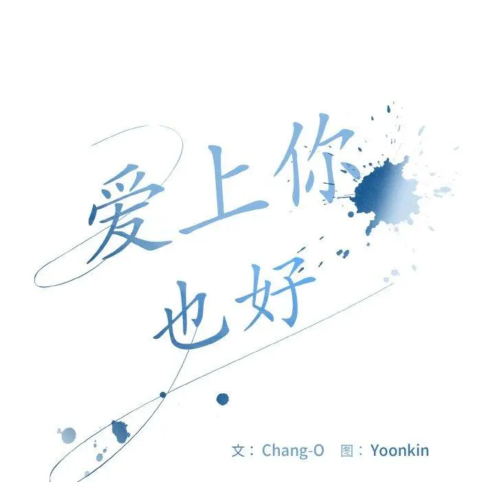 18 爱上你也好_爱上你也好