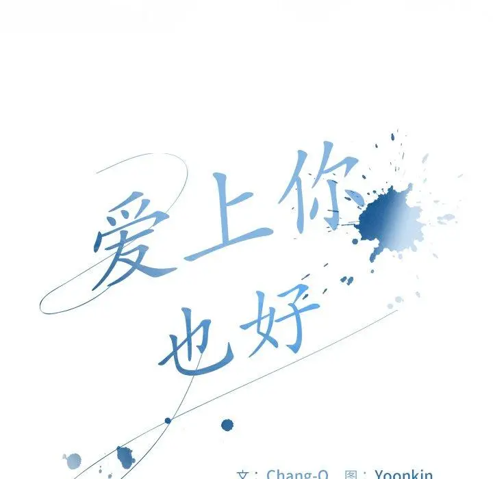 16 爱上你也好_爱上你也好