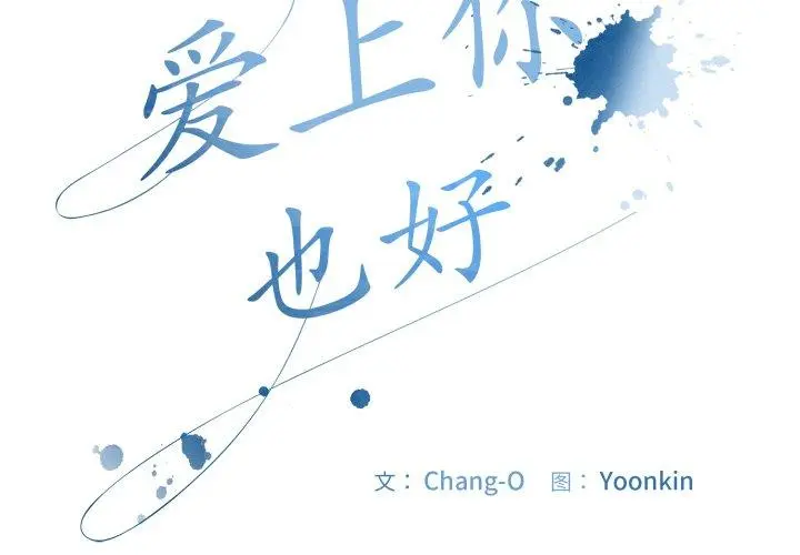14 爱上你也好_爱上你也好