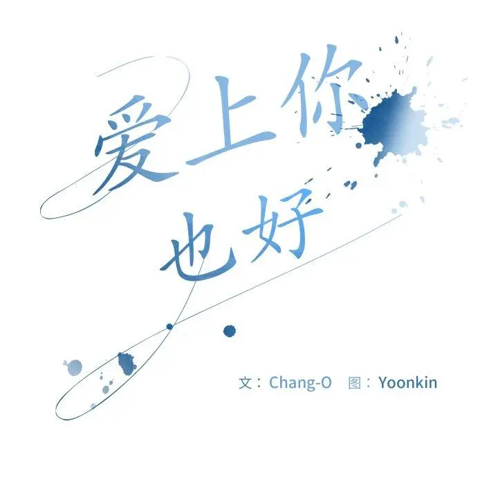 13 爱上你也好_爱上你也好