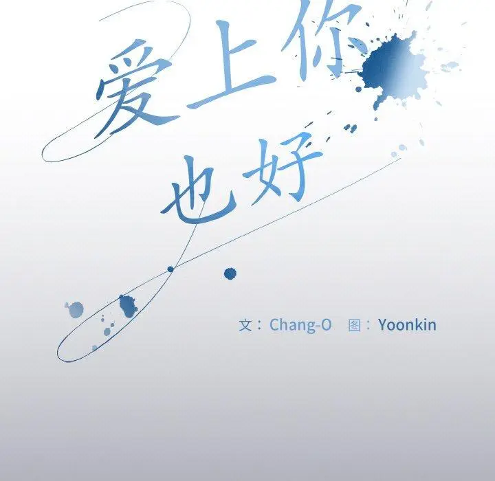 12 爱上你也好_爱上你也好