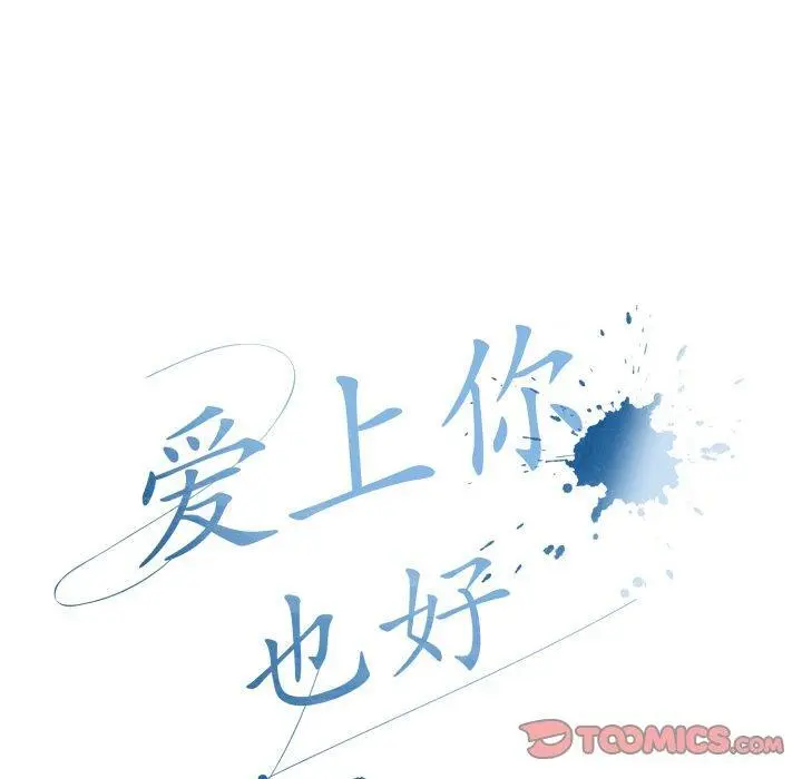 11 爱上你也好_爱上你也好