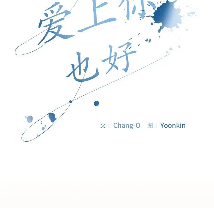 9 爱上你也好_爱上你也好