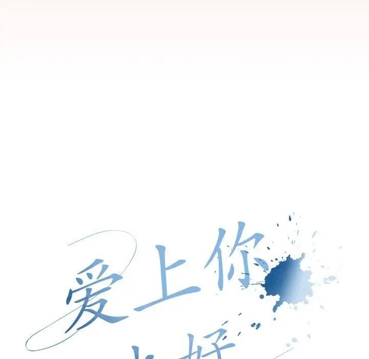8 爱上你也好_爱上你也好