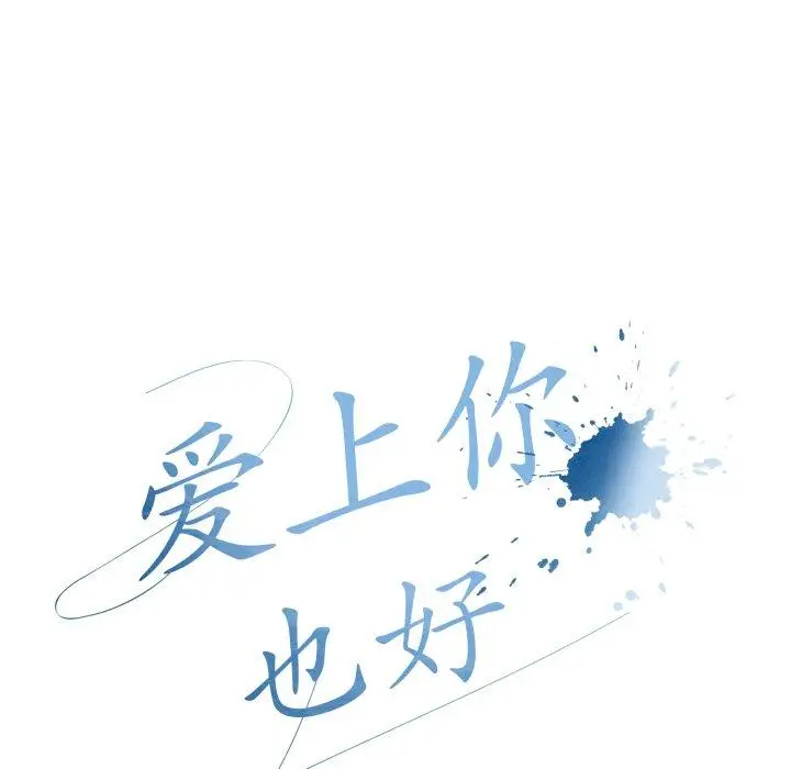 7 爱上你也好_爱上你也好