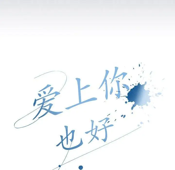 6 爱上你也好_爱上你也好
