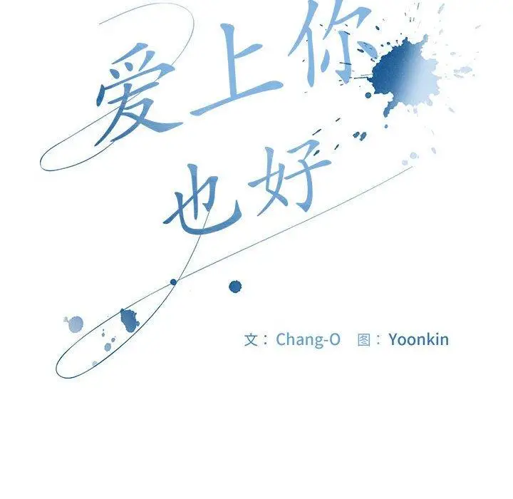 5 爱上你也好_爱上你也好