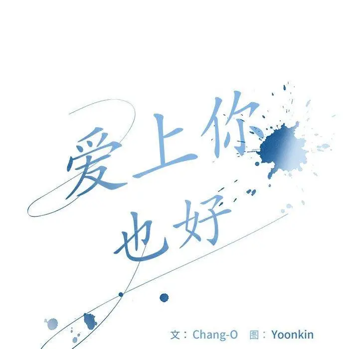 3 爱上你也好_爱上你也好