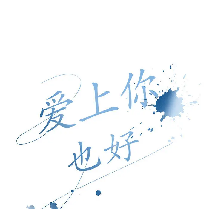 2 爱上你也好_爱上你也好
