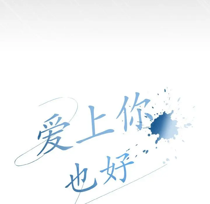 31 爱上你也好_爱上你也好
