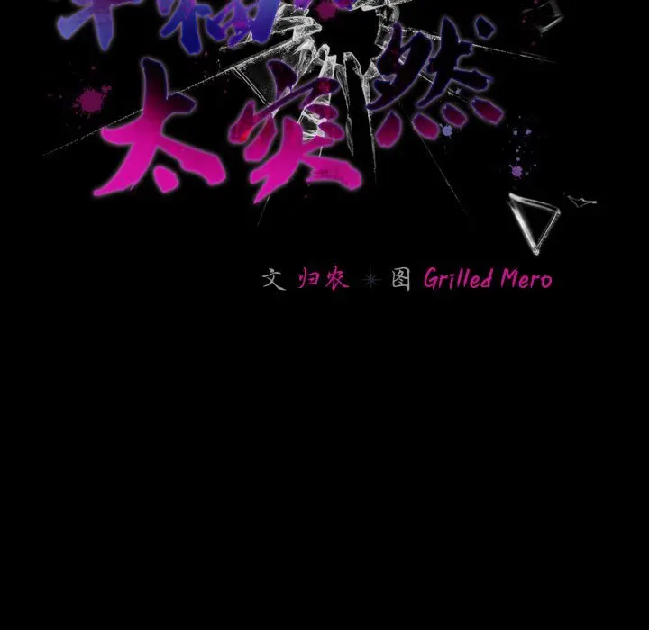 39 幸福来得太突然_幸福来得太突然
