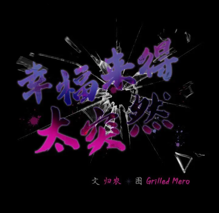 38 幸福来得太突然_幸福来得太突然