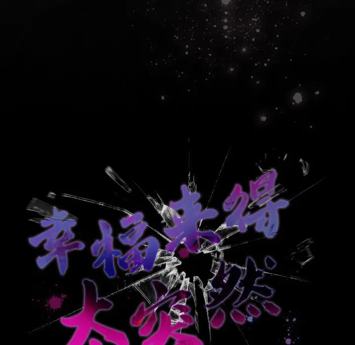 30 幸福来得太突然_幸福来得太突然