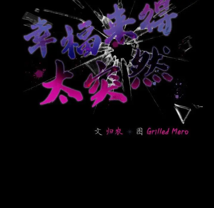 19 幸福来得太突然_幸福来得太突然