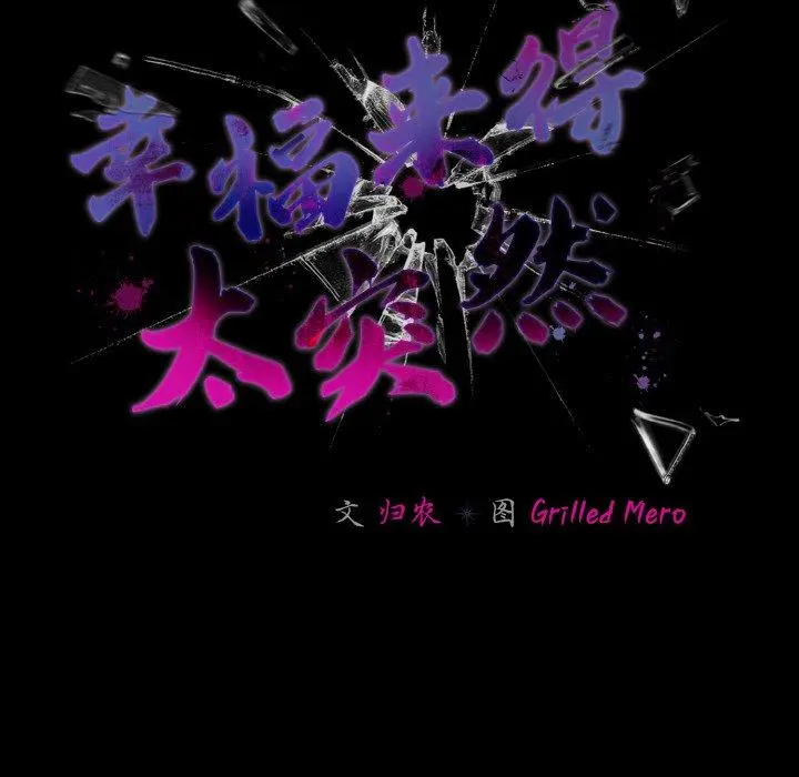 18 幸福来得太突然_幸福来得太突然
