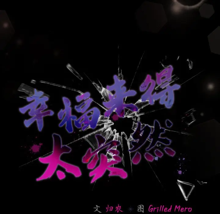第 17 话_幸福来得太突然