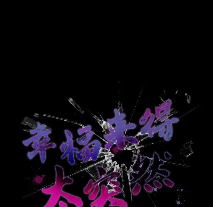 10 幸福来得太突然_幸福来得太突然