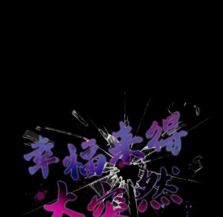 8 幸福来得太突然_幸福来得太突然
