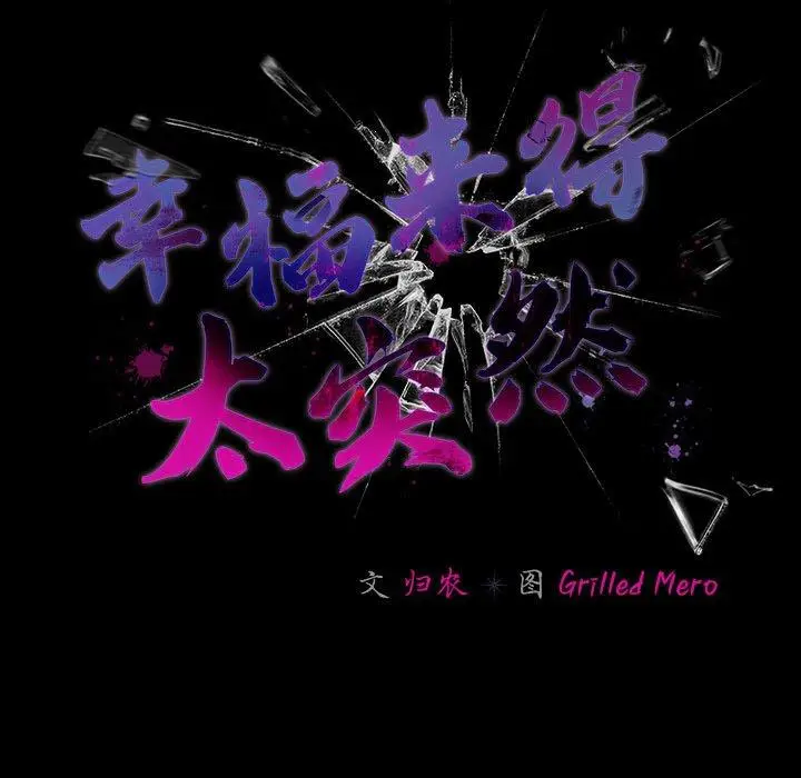 7 幸福来得太突然_幸福来得太突然