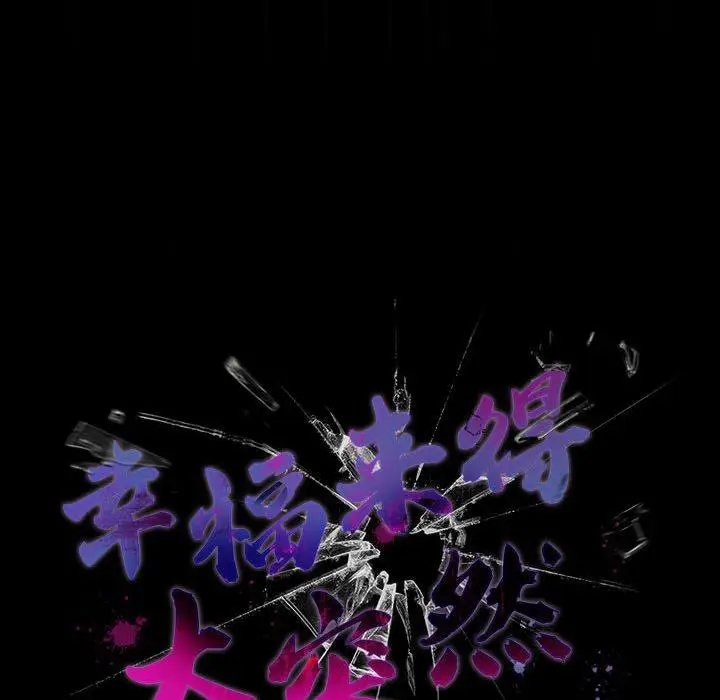 6 幸福来得太突然_幸福来得太突然