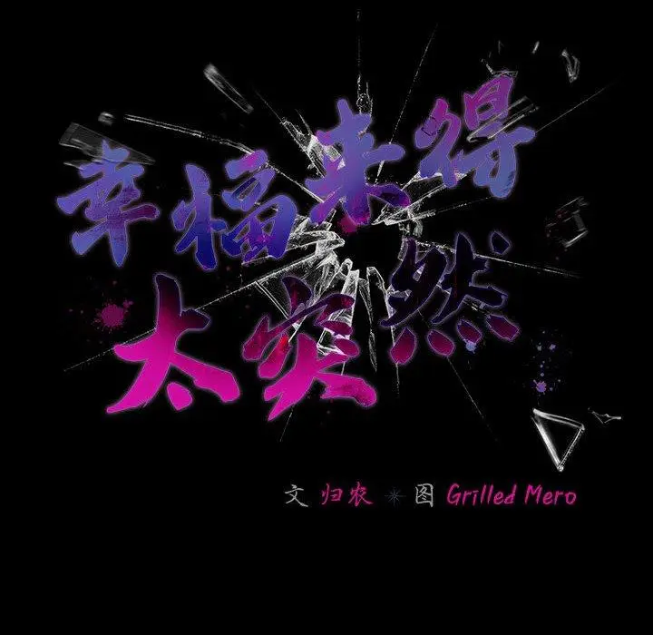 5 幸福来得太突然_幸福来得太突然