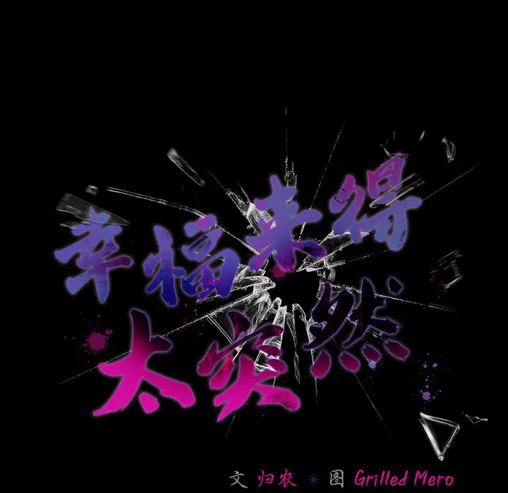 2 幸福来得太突然_幸福来得太突然