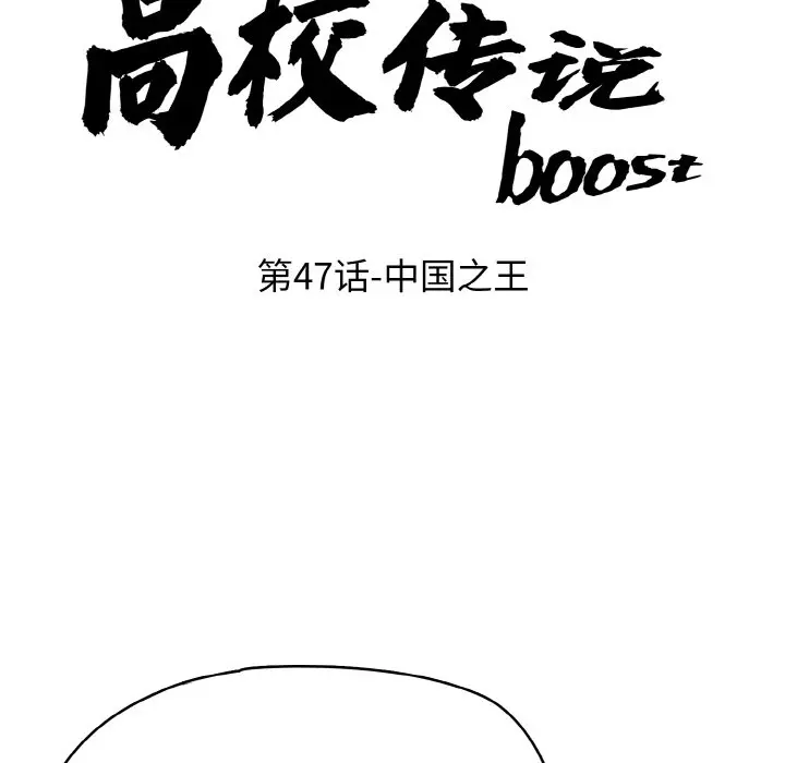 第 47 话_高校传说 boost