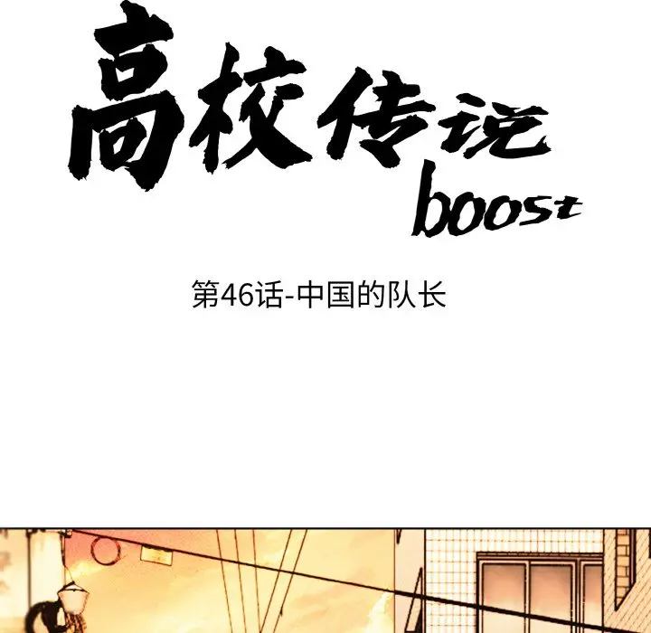 第 46 话_高校传说 boost