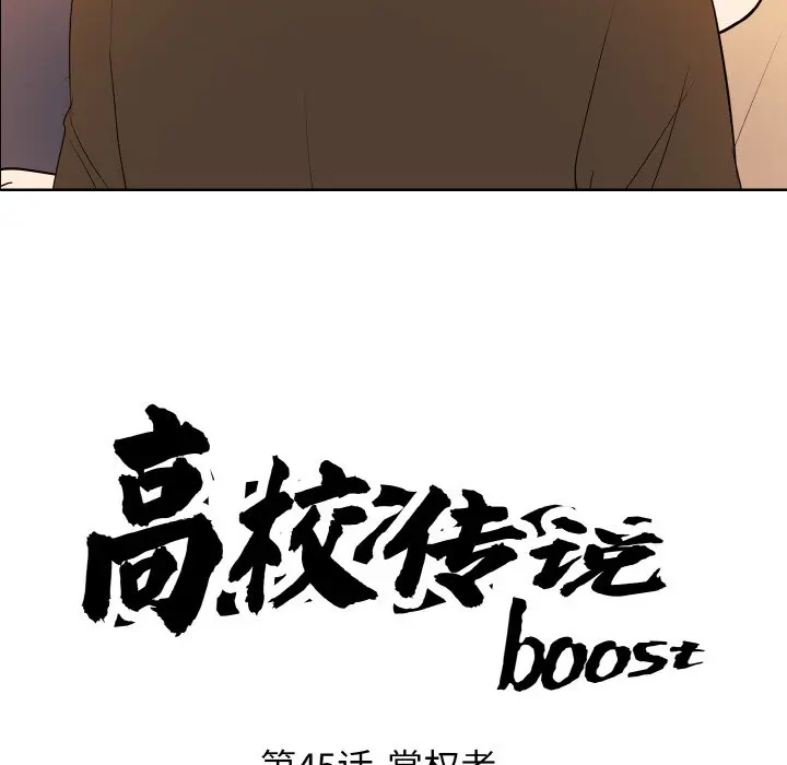 第 45 话_高校传说 boost