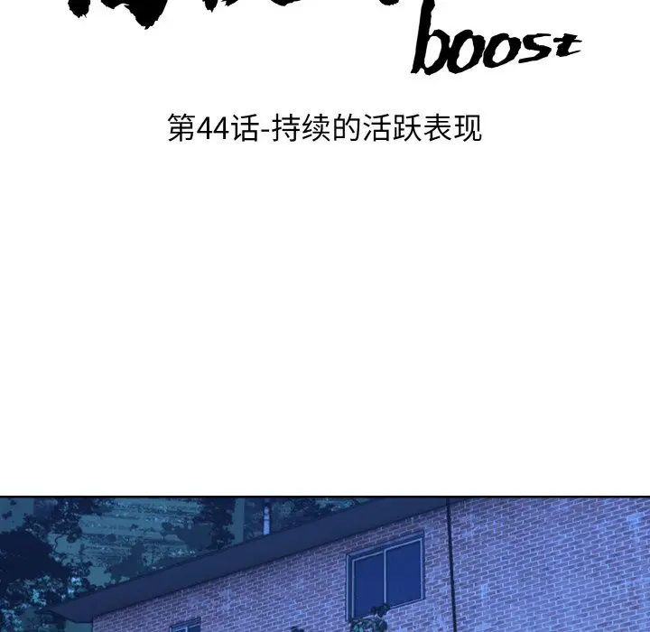 第 44 话_高校传说 boost