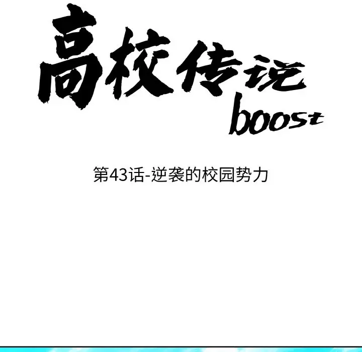 第 43 话_高校传说 boost