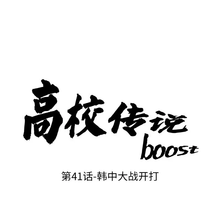 第 41 话_高校传说 boost