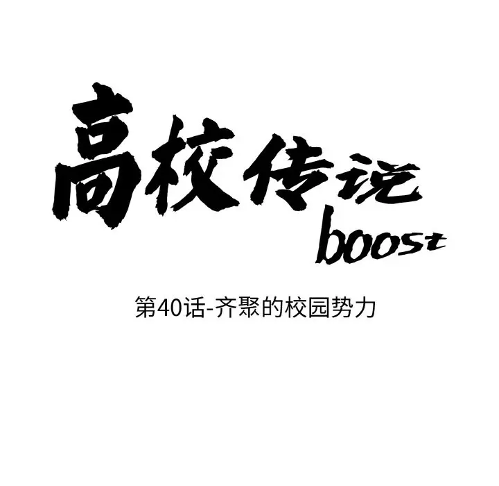 第 40 话_高校传说 boost