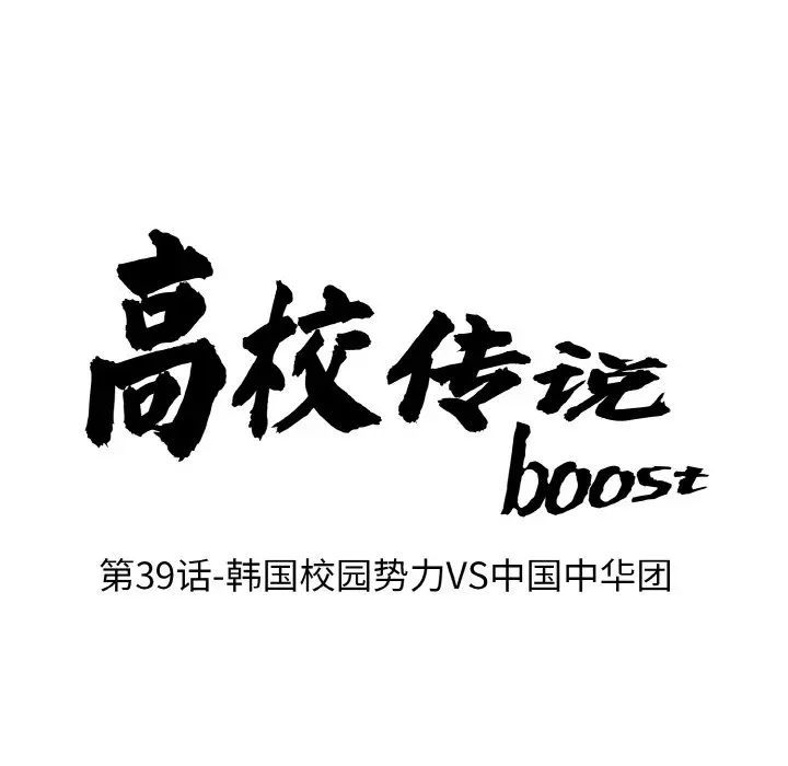 第 39 话_高校传说 boost