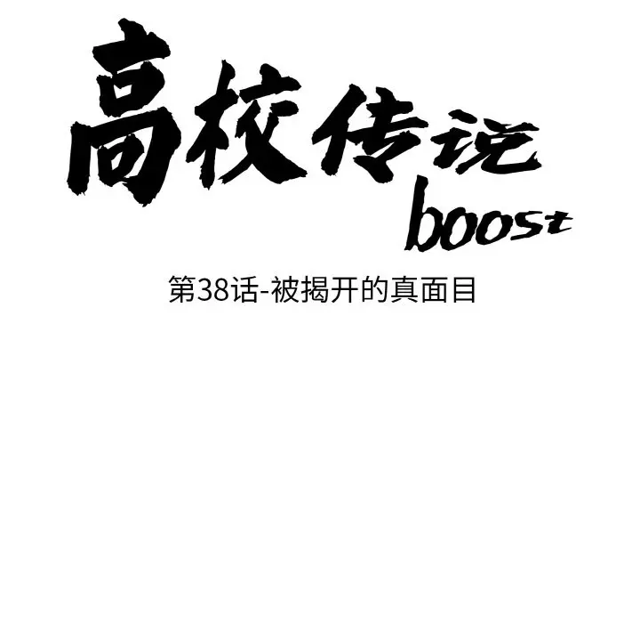 第 38 话_高校传说 boost