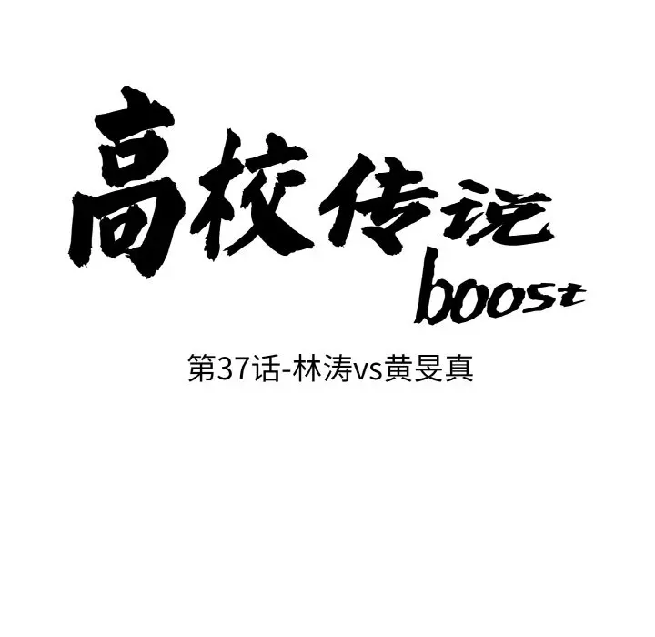 第 37 话_高校传说 boost