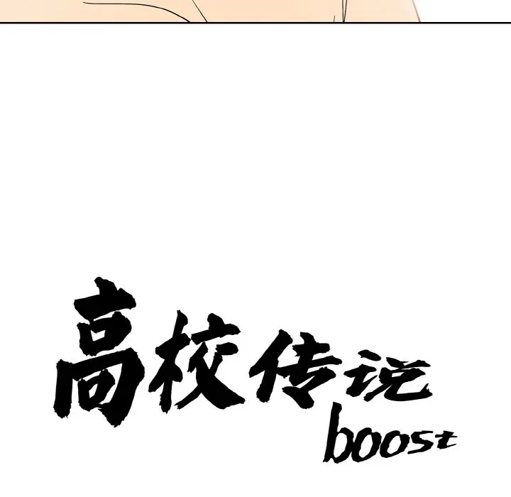第 36 话_高校传说 boost