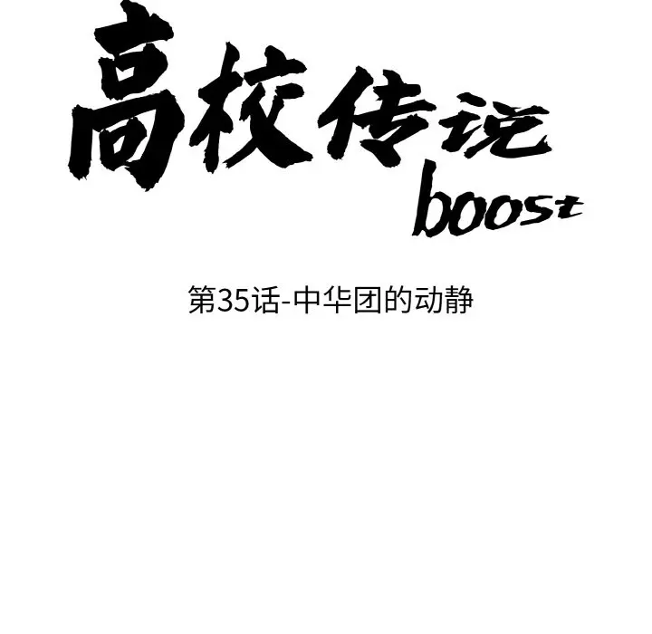 第 35 话_高校传说 boost