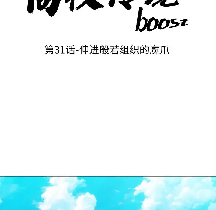 第 31 话_高校传说 boost
