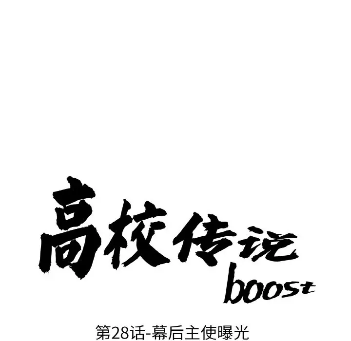 第 28 话_高校传说 boost
