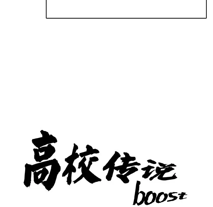 第 27 话_高校传说 boost