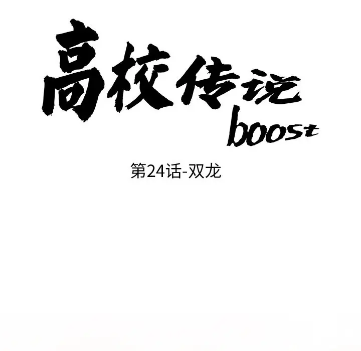 第 24 话_高校传说 boost