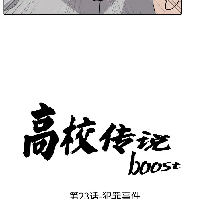 第 23 话_高校传说 boost