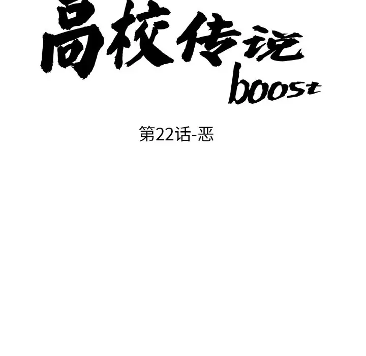 第 22 话_高校传说 boost